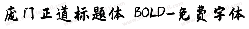 庞门正道标题体 BOLD字体转换